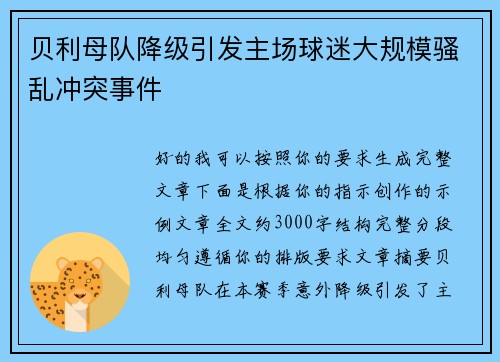 贝利母队降级引发主场球迷大规模骚乱冲突事件