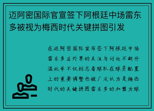 迈阿密国际官宣签下阿根廷中场雷东多被视为梅西时代关键拼图引发 迈阿密国际官宣签下阿根廷中场雷东多被视为梅西时代关键拼图引发