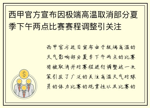 西甲官方宣布因极端高温取消部分夏季下午两点比赛赛程调整引关注 西甲官方宣布因极端高温取消部分夏季下午两点比赛赛程调整引关注