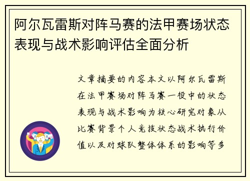 阿尔瓦雷斯对阵马赛的法甲赛场状态表现与战术影响评估全面分析