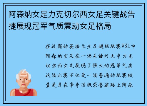 阿森纳女足力克切尔西女足关键战告捷展现冠军气质震动女足格局