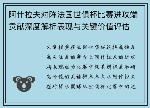 阿什拉夫对阵法国世俱杯比赛进攻端贡献深度解析表现与关键价值评估 阿什拉夫对阵法国世俱杯比赛进攻端贡献深度解析表现与关键价值评估