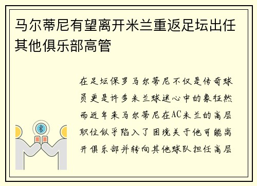 马尔蒂尼有望离开米兰重返足坛出任其他俱乐部高管 马尔蒂尼有望离开米兰重返足坛出任其他俱乐部高管