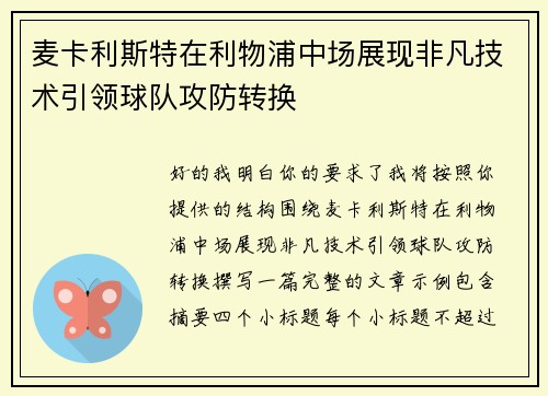 麦卡利斯特在利物浦中场展现非凡技术引领球队攻防转换 麦卡利斯特在利物浦中场展现非凡技术引领球队攻防转换