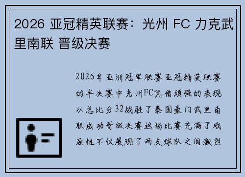 2026 亚冠精英联赛:光州 FC 力克武里南联 晋级决赛 2026 亚冠精英联赛:光州 FC 力克武里南联 晋级决赛