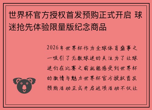 世界杯官方授权首发预购正式开启 球迷抢先体验限量版纪念商品 世界杯官方授权首发预购正式开启 球迷抢先体验限量版纪念商品