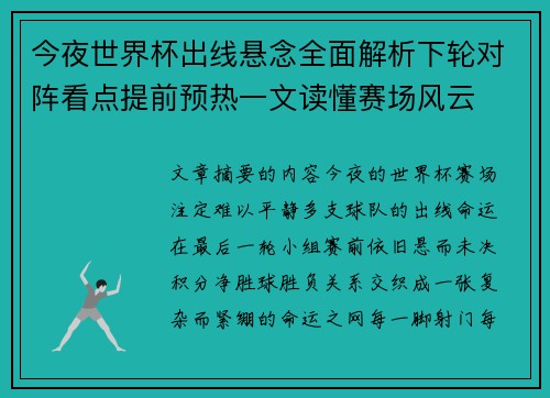 今夜世界杯出线悬念全面解析下轮对阵看点提前预热一文读懂赛场风云 今夜世界杯出线悬念全面解析下轮对阵看点提前预热一文读懂赛场风云