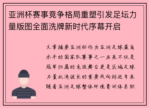 亚洲杯赛事竞争格局重塑引发足坛力量版图全面洗牌新时代序幕开启 亚洲杯赛事竞争格局重塑引发足坛力量版图全面洗牌新时代序幕开启