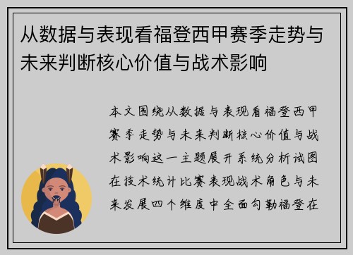 从数据与表现看福登西甲赛季走势与未来判断核心价值与战术影响 从数据与表现看福登西甲赛季走势与未来判断核心价值与战术影响