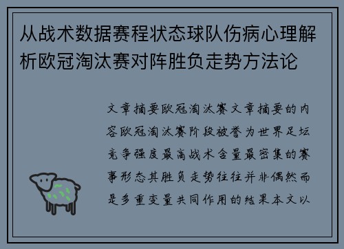 从战术数据赛程状态球队伤病心理解析欧冠淘汰赛对阵胜负走势方法论 从战术数据赛程状态球队伤病心理解析欧冠淘汰赛对阵胜负走势方法论
