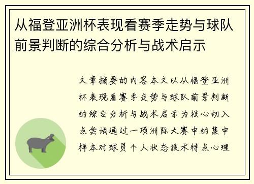 从福登亚洲杯表现看赛季走势与球队前景判断的综合分析与战术启示 从福登亚洲杯表现看赛季走势与球队前景判断的综合分析与战术启示