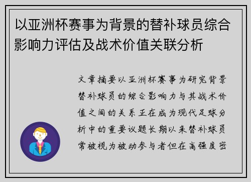 以亚洲杯赛事为背景的替补球员综合影响力评估及战术价值关联分析