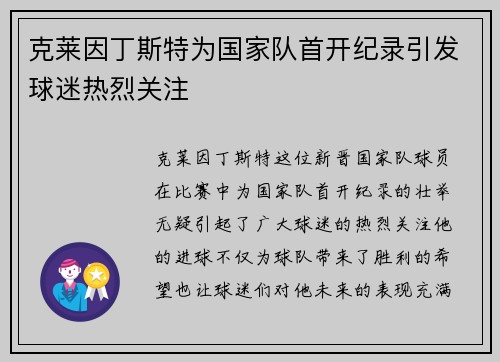 克莱因丁斯特为国家队首开纪录引发球迷热烈关注 克莱因丁斯特为国家队首开纪录引发球迷热烈关注