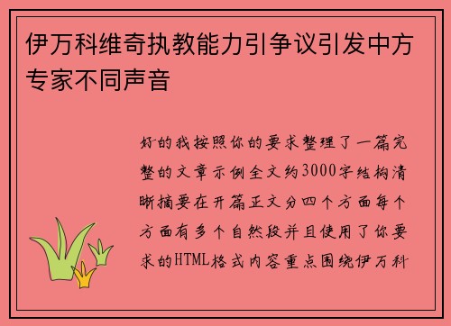 伊万科维奇执教能力引争议引发中方专家不同声音