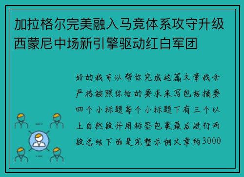 加拉格尔完美融入马竞体系攻守升级西蒙尼中场新引擎驱动红白军团