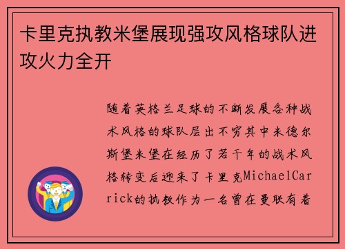 卡里克执教米堡展现强攻风格球队进攻火力全开 卡里克执教米堡展现强攻风格球队进攻火力全开