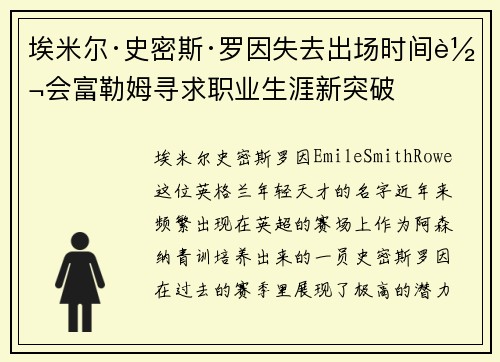 埃米尔·史密斯·罗因失去出场时间转会富勒姆寻求职业生涯新突破 埃米尔·史密斯·罗因失去出场时间转会富勒姆寻求职业生涯新突破