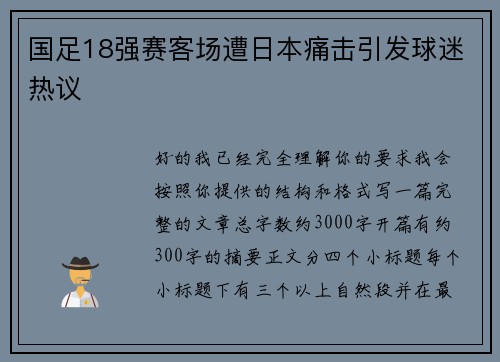 国足18强赛客场遭日本痛击引发球迷热议 国足18强赛客场遭日本痛击引发球迷热议