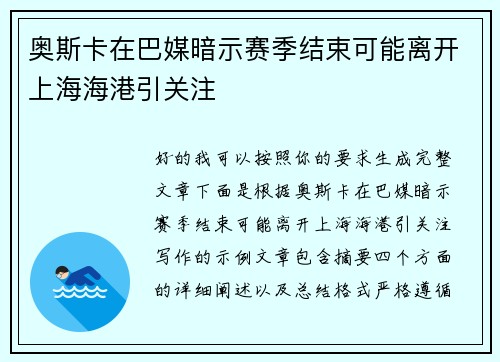 奥斯卡在巴媒暗示赛季结束可能离开上海海港引关注 奥斯卡在巴媒暗示赛季结束可能离开上海海港引关注