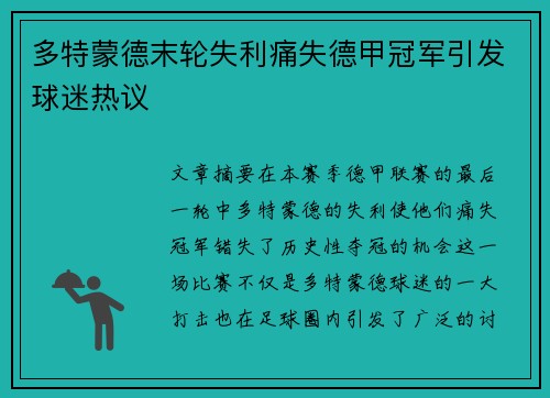 多特蒙德末轮失利痛失德甲冠军引发球迷热议 多特蒙德末轮失利痛失德甲冠军引发球迷热议