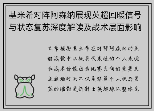 基米希对阵阿森纳展现英超回暖信号与状态复苏深度解读及战术层面影响 基米希对阵阿森纳展现英超回暖信号与状态复苏深度解读及战术层面影响
