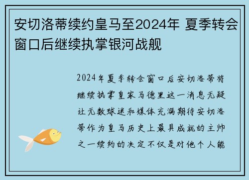 安切洛蒂续约皇马至2024年 夏季转会窗口后继续执掌银河战舰 安切洛蒂续约皇马至2024年 夏季转会窗口后继续执掌银河战舰