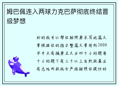 姆巴佩连入两球力克巴萨彻底终结晋级梦想 姆巴佩连入两球力克巴萨彻底终结晋级梦想