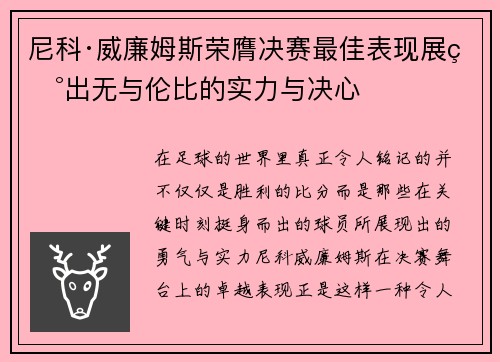 尼科·威廉姆斯荣膺决赛最佳表现展现出无与伦比的实力与决心 尼科·威廉姆斯荣膺决赛最佳表现展现出无与伦比的实力与决心