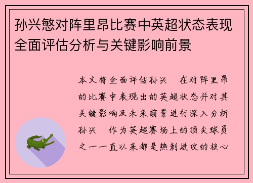 孙兴慜对阵里昂比赛中英超状态表现全面评估分析与关键影响前景 孙兴慜对阵里昂比赛中英超状态表现全面评估分析与关键影响前景