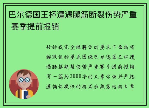 巴尔德国王杯遭遇腿筋断裂伤势严重 赛季提前报销