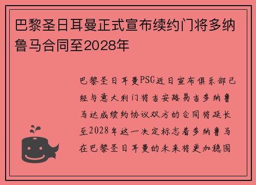 巴黎圣日耳曼正式宣布续约门将多纳鲁马合同至2028年