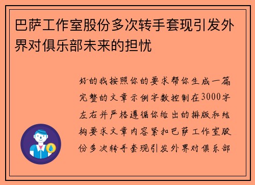 巴萨工作室股份多次转手套现引发外界对俱乐部未来的担忧 巴萨工作室股份多次转手套现引发外界对俱乐部未来的担忧