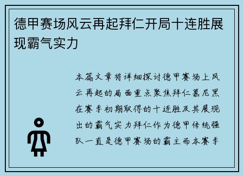 德甲赛场风云再起拜仁开局十连胜展现霸气实力 德甲赛场风云再起拜仁开局十连胜展现霸气实力
