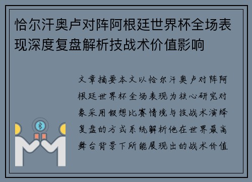 恰尔汗奥卢对阵阿根廷世界杯全场表现深度复盘解析技战术价值影响