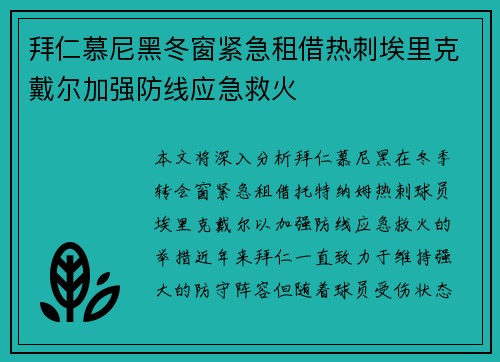 拜仁慕尼黑冬窗紧急租借热刺埃里克戴尔加强防线应急救火