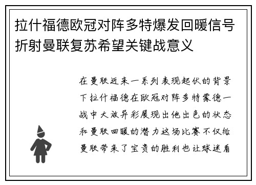 拉什福德欧冠对阵多特爆发回暖信号折射曼联复苏希望关键战意义