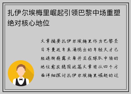 扎伊尔埃梅里崛起引领巴黎中场重塑绝对核心地位