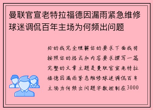 曼联官宣老特拉福德因漏雨紧急维修球迷调侃百年主场为何频出问题 曼联官宣老特拉福德因漏雨紧急维修球迷调侃百年主场为何频出问题