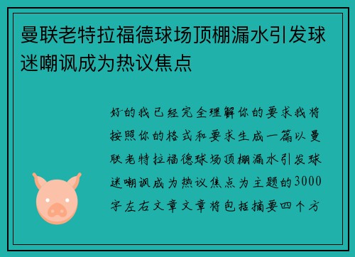 曼联老特拉福德球场顶棚漏水引发球迷嘲讽成为热议焦点 曼联老特拉福德球场顶棚漏水引发球迷嘲讽成为热议焦点