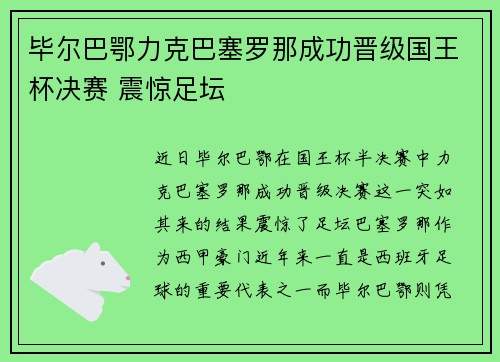 毕尔巴鄂力克巴塞罗那成功晋级国王杯决赛 震惊足坛 毕尔巴鄂力克巴塞罗那成功晋级国王杯决赛 震惊足坛
