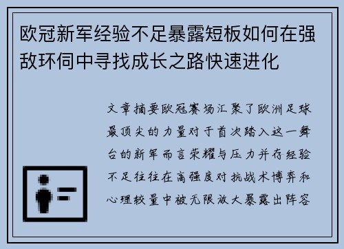 欧冠新军经验不足暴露短板如何在强敌环伺中寻找成长之路快速进化