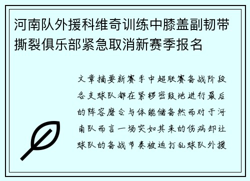 河南队外援科维奇训练中膝盖副韧带撕裂俱乐部紧急取消新赛季报名 河南队外援科维奇训练中膝盖副韧带撕裂俱乐部紧急取消新赛季报名