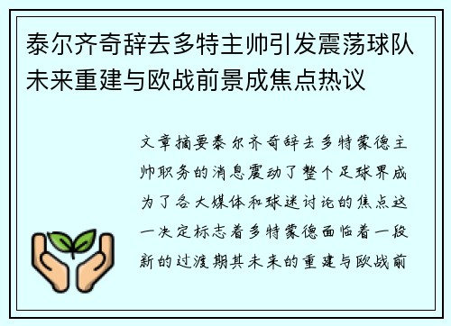 泰尔齐奇辞去多特主帅引发震荡球队未来重建与欧战前景成焦点热议 泰尔齐奇辞去多特主帅引发震荡球队未来重建与欧战前景成焦点热议