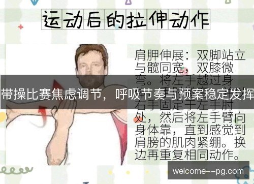 带操比赛焦虑调节，呼吸节奏与预案稳定发挥